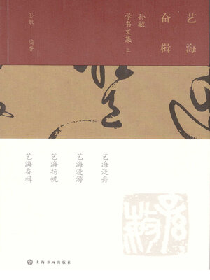 cover image of 艺海奋楫